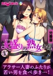 女盛りの熟女たち ～人妻たちが教える性の楽しみ方～ 分冊版_thumbnail