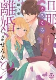 旦那サマ､そろそろ離婚しませんか?【単行本版】