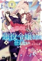 限界OLさんは悪役令嬢さまに仕えたい【電子単行本】_thumbnail