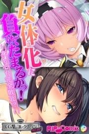 女体化に負けてたまるかっ!～身も心も完全敗北!?～【CG集コレクション ミニ】_thumbnail