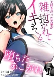 堕ちたあこがれ～大好きだった先輩が雑に抱かれてイキまくる～_thumbnail