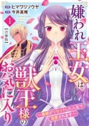 嫌われ王女は獣王様のお気に入り～毒姫がリセットした人生で溺愛されます～ 合冊版