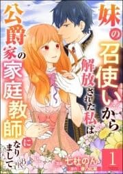 妹の召使いから解放された私は公爵家の家庭教師になりまして コミック版 (分冊版)