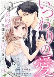 いつわりの愛～契約婚の旦那さまは甘すぎる～