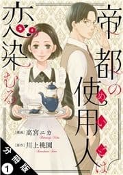 帝都の使用人は恋染むる 分冊版_thumbnail