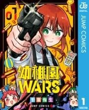 幼稚園WARS_thumbnail