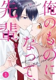 noicomi 俺のものになって､先輩｡(分冊版)_thumbnail