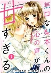 noicomi 無口な梨本くんの心の声が甘すぎる(分冊版)_thumbnail