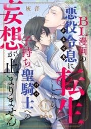 BL漫画の悪役令息(かませ犬)に転生したら子持ち聖騎士(パパ)への妄想が止まりません【分冊版】