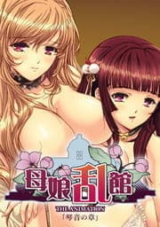 母娘乱館_thumbnail