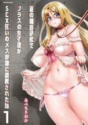 夏の離島研修でクラスの女子達がSEX狂いのメス奴隷に調教された話【分冊版】_thumbnail