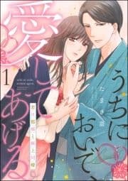 うちにおいで､愛してあげる 若旦那様と極上同棲(分冊版)