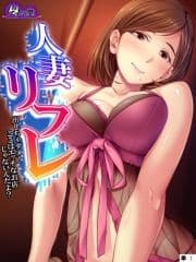 人妻リフレ ～出しちゃダメ!ここはエッチなお店じゃないんだよ?～ (単話)