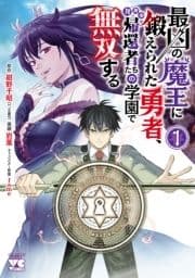 最凶の魔王に鍛えられた勇者､異世界帰還者たちの学園で無双する【電子単行本】_thumbnail