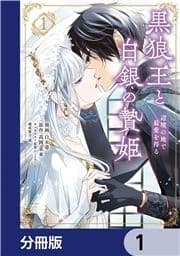 黒狼王と白銀の贄姫【分冊版】_thumbnail