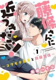 藤條さんに近づきたい!～コワモテ男子と同居生活～_thumbnail