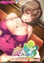 妻みぐい3 ～人妻たちとの忘れられない夏～ デジタルコミカライズ 寝取られ編_thumbnail