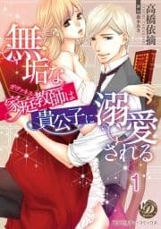 無垢な家庭教師は貴公子に溺愛される【分冊版】_thumbnail