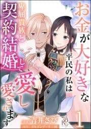 お金が大好きな平民の私は卑屈貴族と契約結婚して愛し愛されます コミック版 (分冊版)