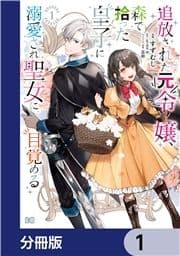 追放された元令嬢､森で拾った皇子に溺愛され聖女に目覚める【分冊版】_thumbnail