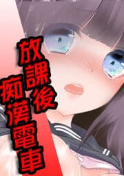 放課後痴漢電車_thumbnail