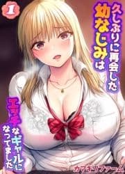 久しぶりに再会した幼なじみはエッチなギャルになってました_thumbnail