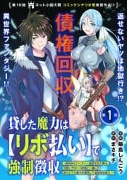 貸した魔力は【リボ払い】で強制徴収～用済みとパーティー追放された俺は､可愛いサポート妖精と一緒に取り立てた魔力を運用して最強を目指す｡～(単話版)_thumbnail