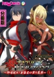 サムライヴァンダリズム デジタルコミカライズ ～御用改め!女隊士の契り乱舞～ 分冊版_thumbnail