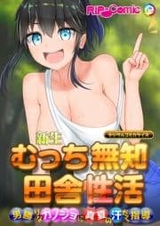 新生 むっち無知 田舎性活 デジタルコミカライズ ～男勝りなカノジョに真夏の汗だく指導～_thumbnail