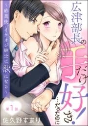 広津部長の手だけ好き!…だったのに ～終業後､イケオジ紳士は獣になる～(分冊版)_thumbnail