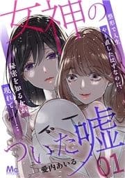 女神のついた嘘_thumbnail