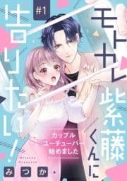 モトカレ紫藤くんに告りたい! ～カップルユーチューバー始めました～【単話売】