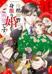 冷酷御曹司は身籠り婚をご所望です!【単話売】