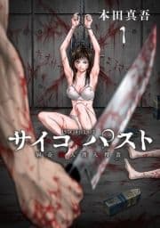 サイコ×パスト 猟奇殺人潜入捜査(話売り)