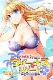 ヴィーナスリゾート 巨乳乱交アイランド 榊マドカ編 CGノベル版 総集編_thumbnail