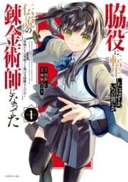 脇役に転生したはずが､いつの間にか伝説の錬金術師になってた ～仲間たちが英雄でも俺は支援職なんだが～_thumbnail