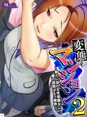 変態マンション2 ～新たに加わる性欲魔女に俺の股間はもう限界～_thumbnail