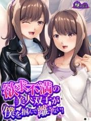 欲求不満の美人双子が僕を掴んで離さない! (単話)_thumbnail