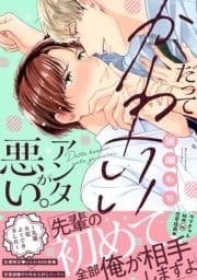 だってかわいいアンタが悪い｡～先輩､大変よくできました～【単行本版】【電子限定特典付き】_thumbnail