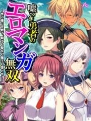 嘘つき勇者のエロマンガ無双 ～性に疎い世界で､騎士も聖女も魔王も堕とせ!～