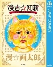 漫古☆知新―バカでも読める古典文学―