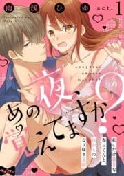 【ラブコフレ】あの夜､覚えてますか? ～私にだけ激甘な春日くんと､体からのなりゆき交際～_thumbnail