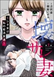 壊サレ妻 ～シタ女は私の妊活友達～(分冊版)_thumbnail