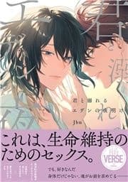 君と溺れるエデンの夜明け【単行本】_thumbnail