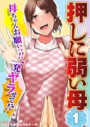 【押しに弱い母】母ちゃんお願いっ!!一発ヤラせて!?