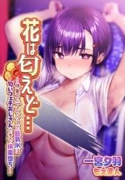 花は匂えど…～体臭コンプレックスの巨乳JKは匂いフェチおじさんの手で快楽堕ち～_thumbnail