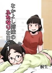 なかよし姉妹のふたなりな日々