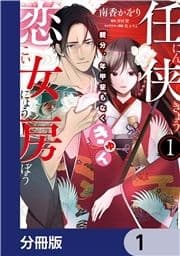 任侠恋女房 親分､年甲斐もなくきゅん【分冊版】_thumbnail