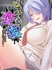 ビッチへの変貌 ～襲われ､壊れたクラスのマドンナ～_thumbnail