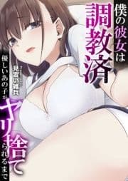 僕の彼女は調教済～優しいあの子がヤリ捨てられるまで～